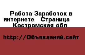 Работа Заработок в интернете - Страница 9 . Костромская обл.